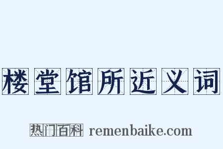 楼堂馆所近义词是什么意思的图片